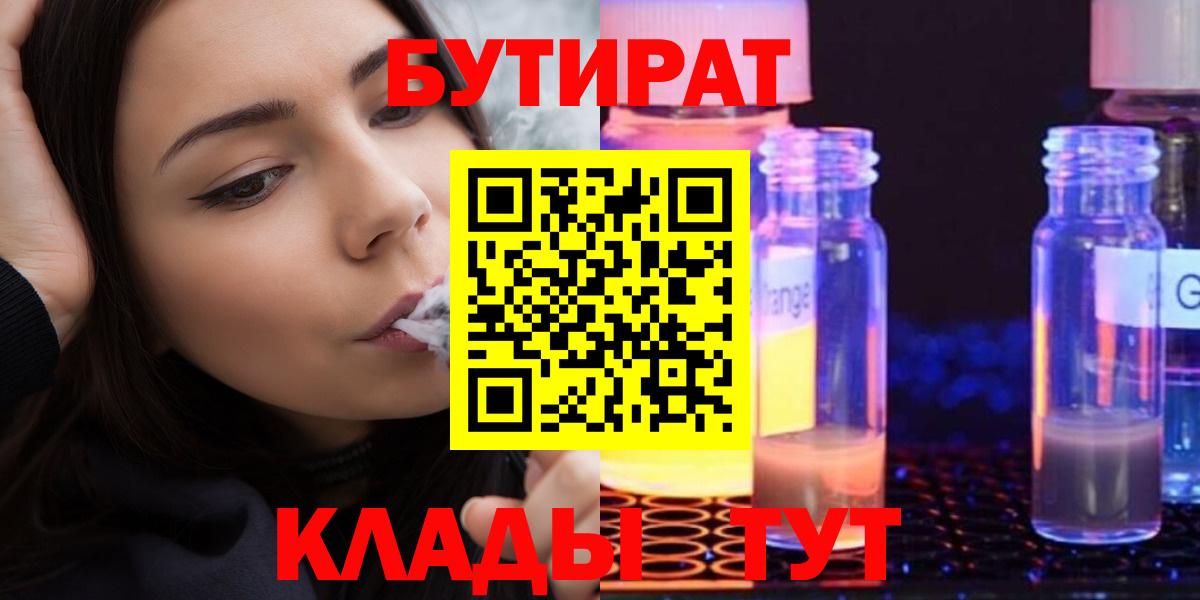 Лобня  БУТИРАТ  Вход с VPN  БУТИРАТ бутандиол 