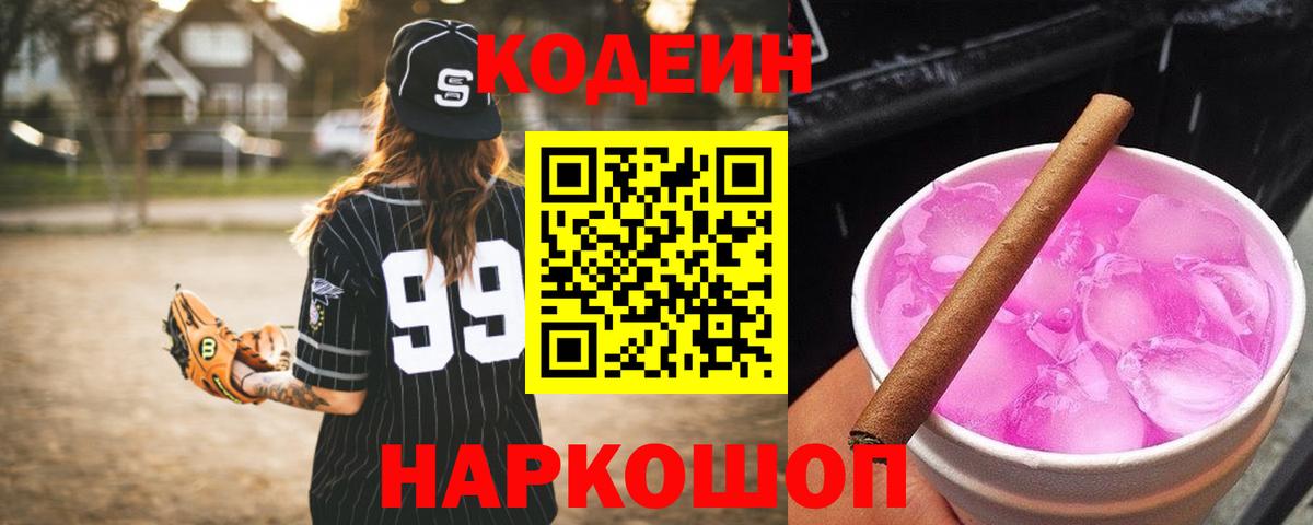 Codein Purple Drank  Вход с VPN  Codein Purple Drank  Лобня 